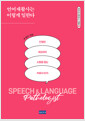 언어재활사는 이렇게 일한다 :SPEECH & LANGUAGE PATHOLOGIST :