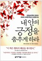 내 안의 긍정을 춤추게 하라 :긍정심리학의 권위자 바버라 프레드릭슨의 긍정의 힘 /